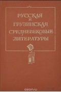Русская и грузинская средневековые литературы