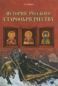 Дмитрий Урушев - История русского старообрядчества