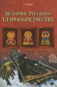 Дмитрий Урушев - История русского старообрядчества