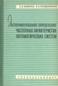  - Экспериментальное определение частотных характеристик автоматических систем
