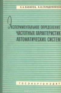  - Экспериментальное определение частотных характеристик автоматических систем