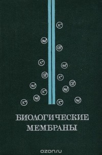 Лев Бергельсон - Биологические мембраны