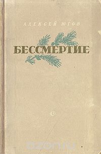 Бессмертие