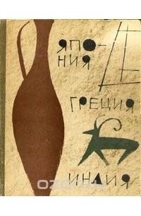 Путевые записи. Япония, Греция, Индия