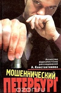 Мошеннический Петербург