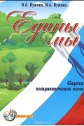  - Едины мы. Сборник патриотических песен (+CD)