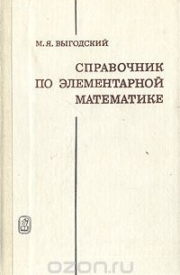 Марк Выгодский - Справочник по элементарной математике