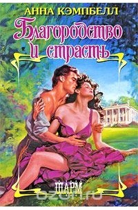 Благородство и страсть