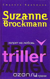 Сюзанна Брокманн - Запрет на любовь. На грани