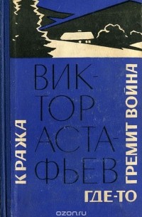 Кража. Где-то гремит война