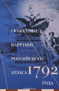 Нина Финягина - Сюжетные картуши Российского атласа 1792 года