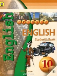  - Английский язык. 10 класс. Учебник / English 10: Student's Book (+ CD-ROM)