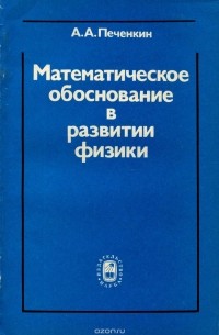 Александр Печенкин - Математическое обоснование в развитии физики. Философские проблемы