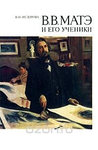 В. В. Матэ и его ученики