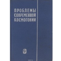  - Проблемы современной космогонии
