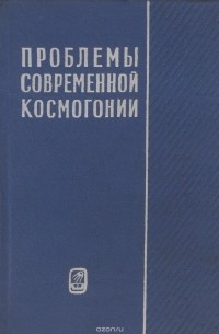Проблемы современной космогонии