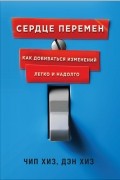 Сердце перемен. Как добиваться изменений легко и надолго
