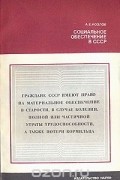 Социальное обеспечение в СССР