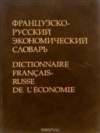  - Французско-русский экономический словарь / Distionnaire Francais-Russe de L'Conomie