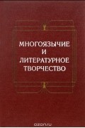  - Многоязычие и литературное творчество