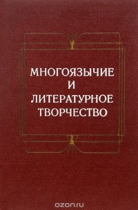 - Многоязычие и литературное творчество (сборник)