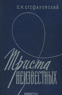 Триста неизвестных