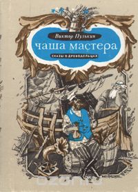 Виктор Пулькин - Чаша мастера: Сказы о древодельцах