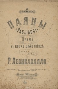 Руджеро Леонкавалло - Леонкавалло. Паяцы. Драма в двух действиях. Для фортепиано