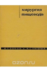  - Хирургия пищевода