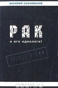 Василий Сосновский - Рак и его идеологи