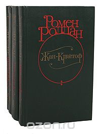 Ромен Роллан - Жан-Кристоф (комплект из 4 книг)