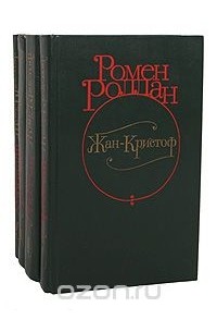 Жан-Кристоф (комплект из 4 книг)