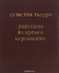 Огюстен Тьерри - Рассказы из времен Меровингов