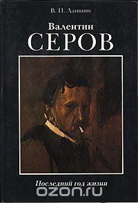 Владимир Лапшин - Валентин Серов. Последний год жизни