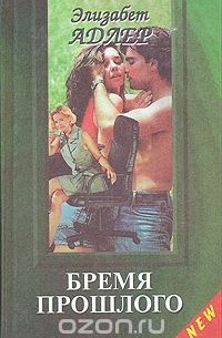 Бремя прошлого