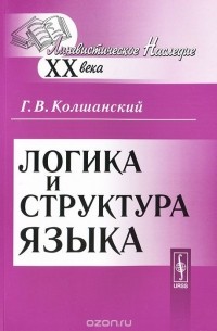 Геннадий Колшанский - Логика и структура языка