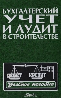  - Бухгалтерский учет и аудит в строительстве