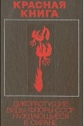 - Красная книга. Дикорастущие виды флоры СССР, нуждающиеся в охране