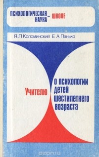  - Учителю о психологии детей шестилетнего возраста