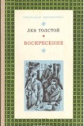 Лев Толстой - Воскресение