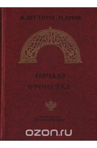  - Начало отечества