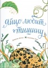  - Яйцо любит тишину