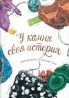  - У камня своя история
