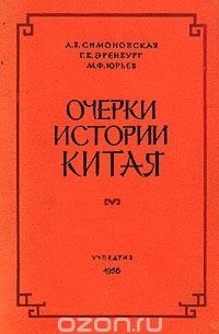 Очерки истории Китая