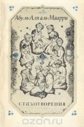 Абу ль Аля аль Маарри. Стихотворения