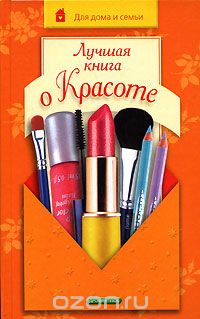  - Лучшая книга о красоте