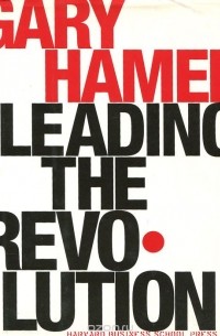 Гэри Хэмел - Leading the Revolution