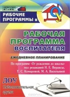  - Рабочая программа воспитателя. Ежедневное планирование по программе &quot;От рождения до школы&quot; под редакцией Н. Е. Вераксы, Т. С. Комаровой, М. А. Васильевой. Подготовительная группа