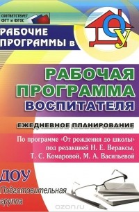  - Рабочая программа воспитателя. Ежедневное планирование по программе "От рождения до школы" под редакцией Н. Е. Вераксы, Т. С. Комаровой, М. А. Васильевой. Подготовительная группа