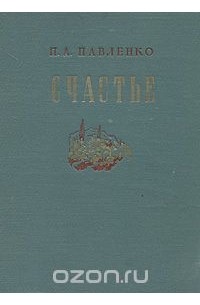 Пётр Павленко - Счастье